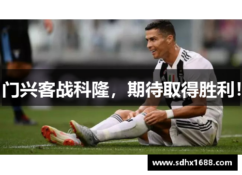 门兴客战科隆，期待取得胜利！