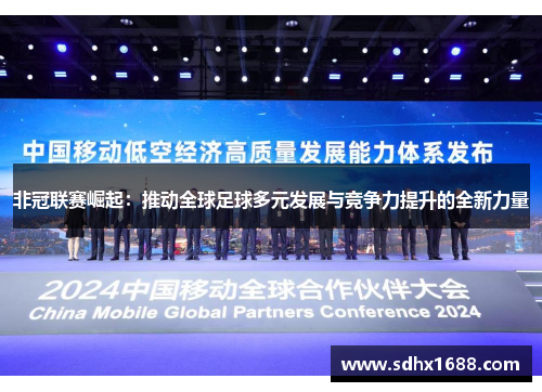 非冠联赛崛起：推动全球足球多元发展与竞争力提升的全新力量
