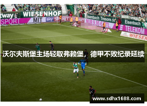 沃尔夫斯堡主场轻取弗赖堡，德甲不败纪录延续