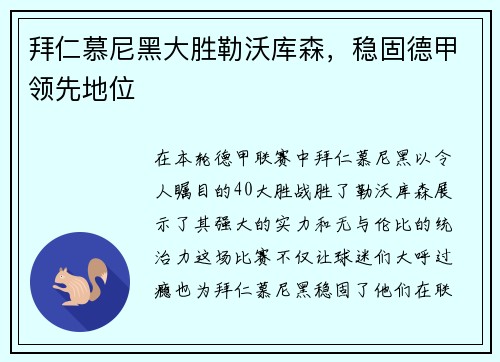 拜仁慕尼黑大胜勒沃库森，稳固德甲领先地位