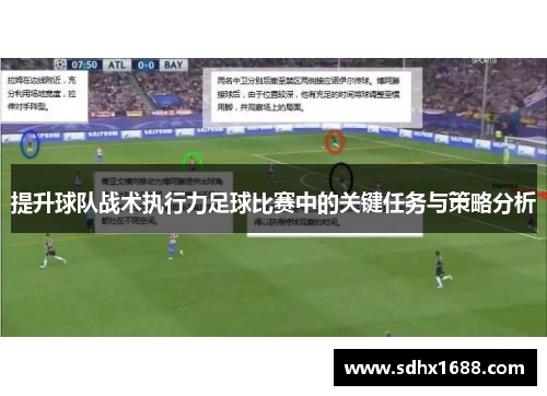 提升球队战术执行力足球比赛中的关键任务与策略分析