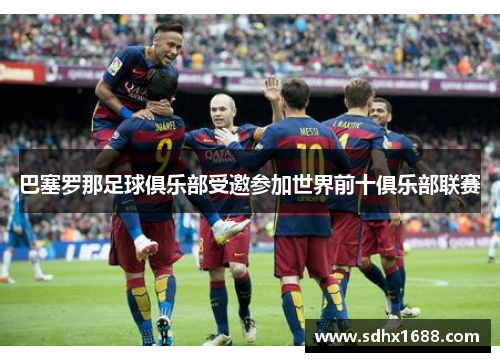 巴塞罗那足球俱乐部受邀参加世界前十俱乐部联赛