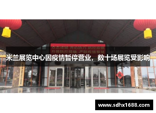 米兰展览中心因疫情暂停营业，数十场展览受影响