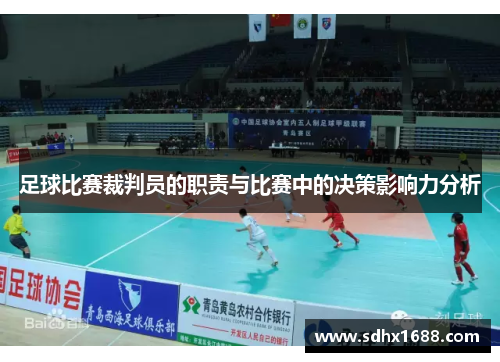 足球比赛裁判员的职责与比赛中的决策影响力分析