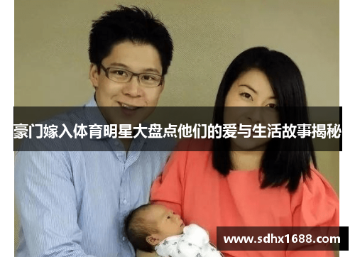 豪门嫁入体育明星大盘点他们的爱与生活故事揭秘