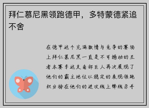 拜仁慕尼黑领跑德甲，多特蒙德紧追不舍