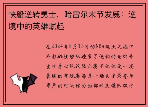 快船逆转勇士，哈雷尔末节发威：逆境中的英雄崛起