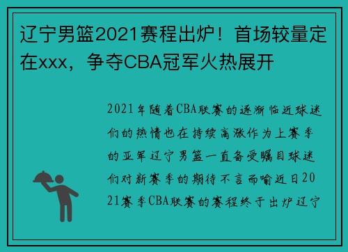 辽宁男篮2021赛程出炉！首场较量定在xxx，争夺CBA冠军火热展开
