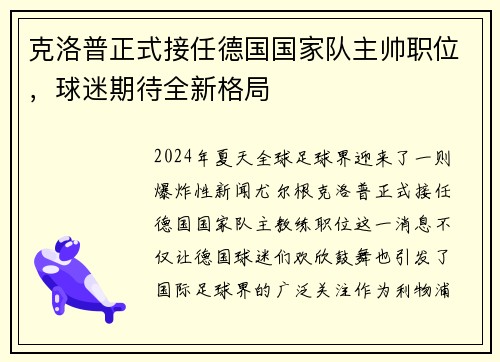 克洛普正式接任德国国家队主帅职位，球迷期待全新格局