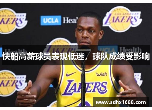 快船高薪球员表现低迷，球队成绩受影响