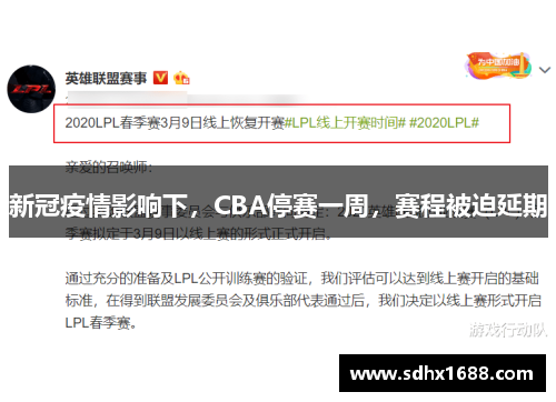新冠疫情影响下，CBA停赛一周，赛程被迫延期