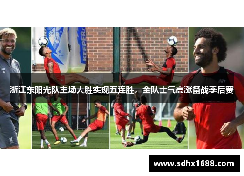 浙江东阳光队主场大胜实现五连胜，全队士气高涨备战季后赛