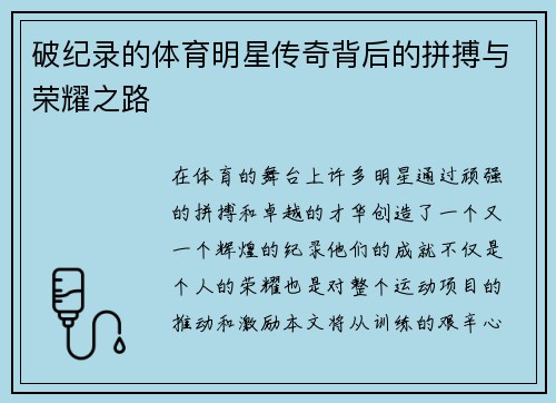 破纪录的体育明星传奇背后的拼搏与荣耀之路
