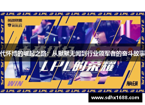 代怀博的崛起之路：从默默无闻到行业领军者的奋斗故事