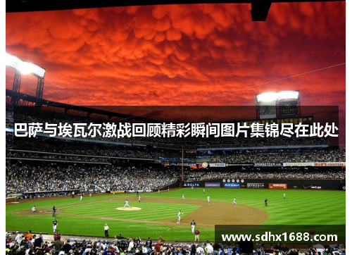 巴萨与埃瓦尔激战回顾精彩瞬间图片集锦尽在此处