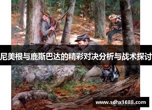 尼美根与鹿斯巴达的精彩对决分析与战术探讨