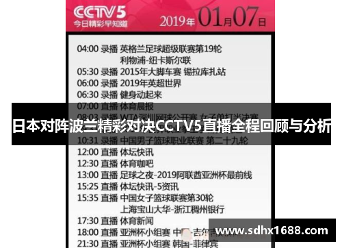 日本对阵波兰精彩对决CCTV5直播全程回顾与分析