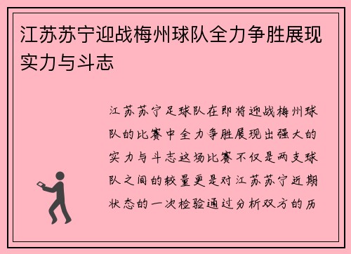 江苏苏宁迎战梅州球队全力争胜展现实力与斗志