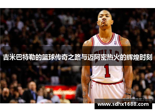 吉米巴特勒的篮球传奇之路与迈阿密热火的辉煌时刻