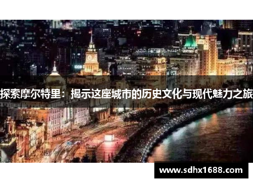 探索摩尔特里：揭示这座城市的历史文化与现代魅力之旅