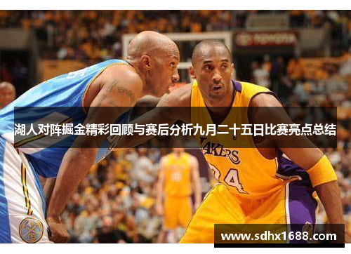 湖人对阵掘金精彩回顾与赛后分析九月二十五日比赛亮点总结