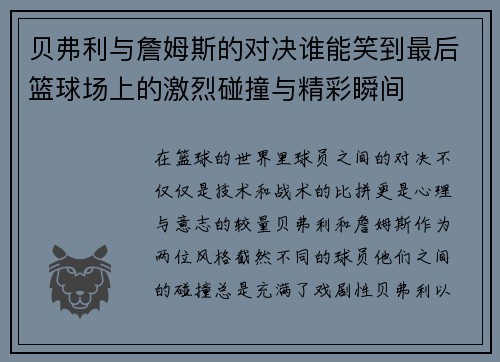 贝弗利与詹姆斯的对决谁能笑到最后篮球场上的激烈碰撞与精彩瞬间