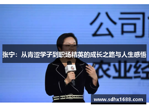 张宁：从青涩学子到职场精英的成长之路与人生感悟