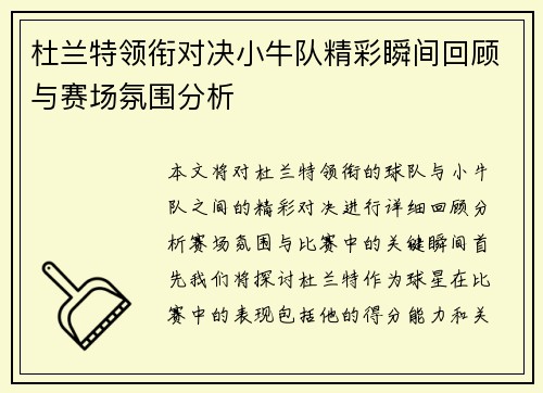 杜兰特领衔对决小牛队精彩瞬间回顾与赛场氛围分析