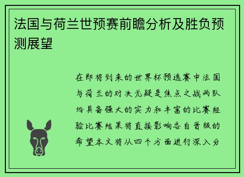法国与荷兰世预赛前瞻分析及胜负预测展望