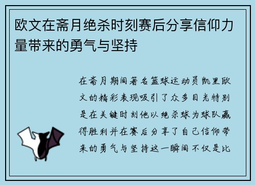欧文在斋月绝杀时刻赛后分享信仰力量带来的勇气与坚持