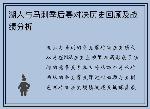 湖人与马刺季后赛对决历史回顾及战绩分析