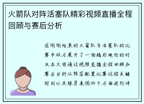 火箭队对阵活塞队精彩视频直播全程回顾与赛后分析