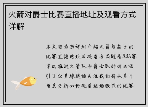 火箭对爵士比赛直播地址及观看方式详解