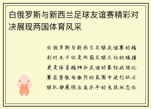 白俄罗斯与新西兰足球友谊赛精彩对决展现两国体育风采
