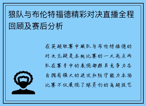 狼队与布伦特福德精彩对决直播全程回顾及赛后分析