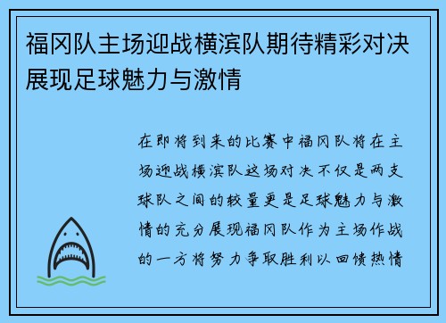 福冈队主场迎战横滨队期待精彩对决展现足球魅力与激情